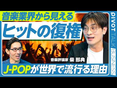 【ヒットの復権。J-POP世界で流行る理由】音楽は炭鉱のカナリア／PPAP革命／バズとバイラルの違い／『君の名は。』現… サムネイル