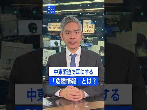 イラン攻撃で中東情勢緊迫…ニュースでよく聞く「危険情報」あなたは正しく理解できていますか？｜TBS NEWS DIG… サムネイル