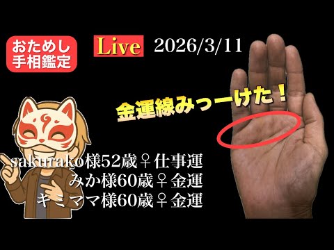 【金運爆上げ】狐の手相鑑定師GON がライブ配信中！ サムネイル