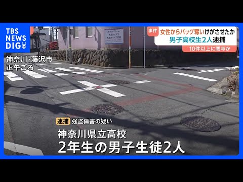 「手っ取り早く現金が手に入ると…」中高年の女性狙ってひったくり繰り返したか　神奈川県立高校2年の男子生徒2人を逮捕 高… サムネイル