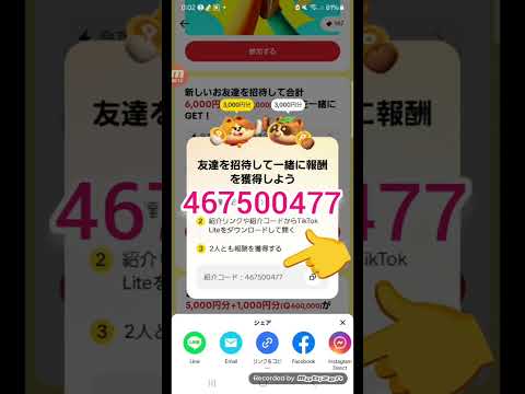 【紹介コード：467500477】TikTok Liteの招待コードの確認の方法、どこ、場所 サムネイル