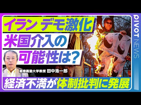 【最新解説】イラン物価高騰から反体制デモが全土へ／要因は米経済制裁と失策／リーダーなき運動と旧王政復権の可能性／米・イ… サムネイル