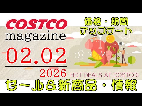 【2026 02 02】コストコ magazine セール クーポン 最新 情報 【HOT DEALS AT COST… サムネイル