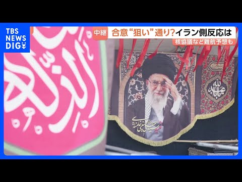 “覚書の合意”イラン側の反応は？“軍事的成果によって実現”と強調 “核問題の決着先送り”に成功　イスラエルの出方に注目…