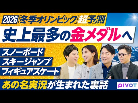 【2026超予測：冬季オリンピック】前編/史上最多の金メダル／フィギュアスケート・スノーボード・スキージャンプ／実況ア… サムネイル