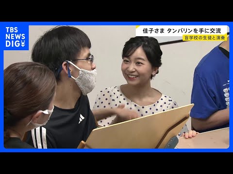 佳子さまもタンバリンを手に演奏に参加　盲学校で交流｜TBS NEWS DIG