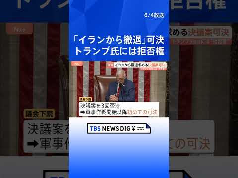 米連邦議会下院で「イランからの撤退」求める決議案を可決　作戦開始以降初・政権に打撃　トランプ大統領に“拒否権”で実際に…