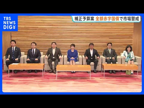 3.1兆円規模の補正予算案を閣議決定　『リスク最小化』も全額を赤字国債に依存で市場は警戒感　円安再加速で1ドル＝160… サムネイル