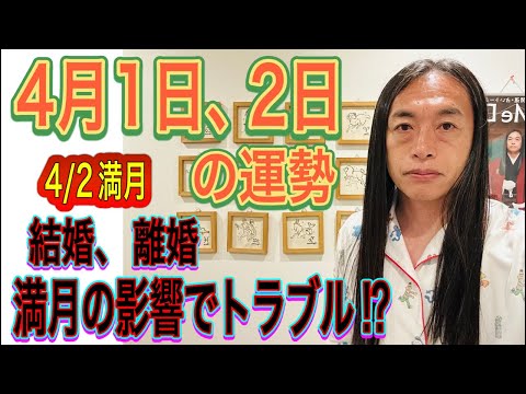 4月1日、2日の運勢 12星座別 【4/2満月】【結婚、離婚、ライバル、敵意】【満月の影響でトラブル】 サムネイル