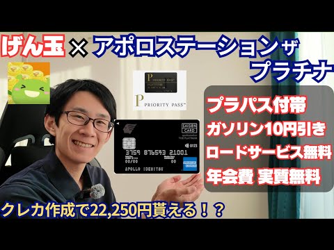 【高コスパプラチナ】apollostation THE PLATINUMの特徴と年会費を実質無料にする方法紹介【げん玉… サムネイル