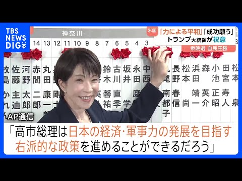 高市総理を各国首脳が祝福も海外メディアは「右傾化」に警戒感　衆議院選挙での自民党圧勝に反応さまざま｜TBS NEWS…