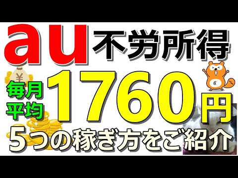 【最新】auで不労所得！毎月平均1760円以上！5つの稼ぎ方をご紹介【ad】 サムネイル