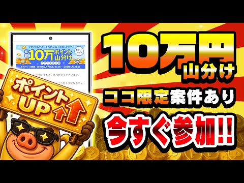 【即参加!!】総額10万円山分けキャンペーンがアツい！さらにココ限定の特別ポイントアップ案件あり！【お得ポイ活情報/ワ… サムネイル