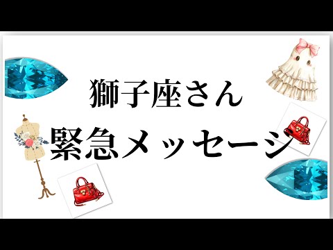 【最高の2月を迎えます✨獅子座さんへのメッセージ💌】全体運⭐️仕事運⭐️恋愛運🩷において最もラッキーなお誕生日の方をお… サムネイル