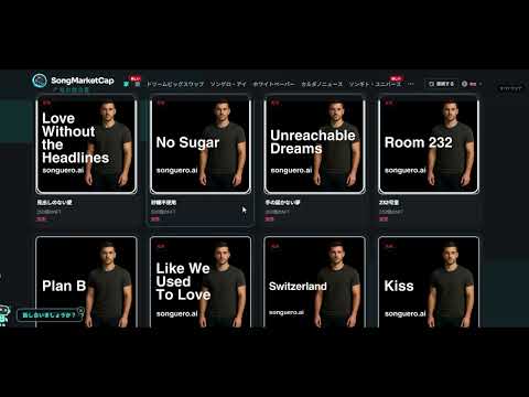 【中堅投資家】SongMarketCap概要 サムネイル