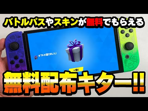 【※これガチ！】ギフト大量配布キター！まだ受け取ってない人急いで！【フォートナイト】 サムネイル