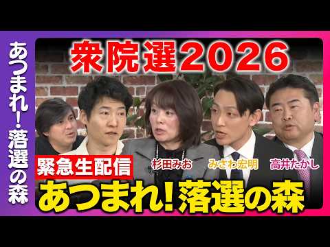 【衆院選2026】あつまれ！落選の森...今後どうする？まったり緊急生配信【杉田みおvsみさわ宏明vs高井たかしvs今… サムネイル