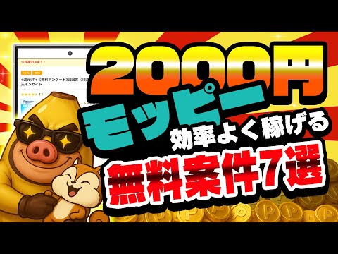 【こんなに簡単でいいの？】モッピーで無料で2000円以上稼げる！今やるべきポイ活案件7選【ポイ活】 サムネイル