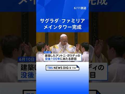 サグラダ・ファミリアで教皇が記念ミサ 主塔完成を祝福|TBS NEWS DIG shorts