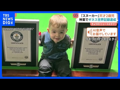 「信じがたい」「天性の才能」イギリスの“天才2歳児”ビリヤードの一種・スヌーカーで“神業”連発！ギネス世界記録に認定｜… サムネイル
