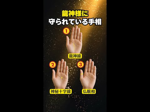 【手相占い】実は龍神様に守られている人の手相3選 手相 占い