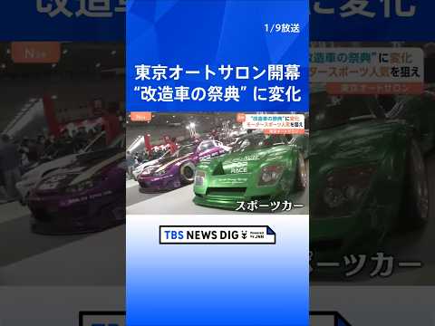 【東京オートサロン】開幕　“改造車の祭典”でスポーツカーが主流に　近年展示の“車に変化”｜TBS NEWS DIG s…