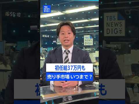 初任給37万円！“超･売り手市場”いつまで？ 複数の大企業で採用人数減らす動き “AI就職氷河期”の懸念も...｜TB… サムネイル