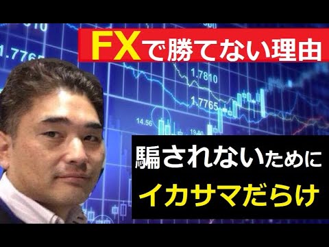 【中堅投資家】視聴者さまから質問「FXは長期的には勝てない」