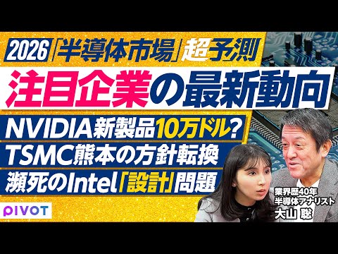 【半導体の2026年】NVIDIA・TSMC 2強時代／新製品 Rubinの実態／TSMCの強み／AMDの躍進とInt… サムネイル