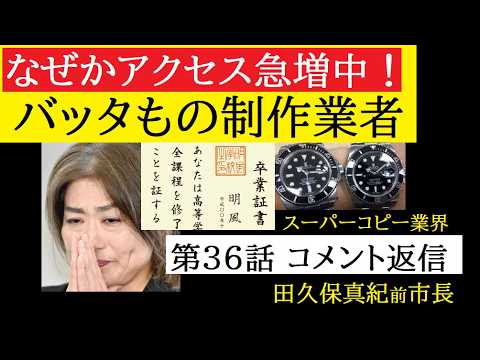 【中堅投資家】㊱田久保真紀前市長「印鑑偽造業者を追え！」コメント返信動画 サムネイル