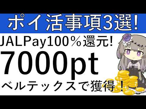 【ポイ活事項3選】アメフリよりベルテックス案件が7000pt/JALPayでApplePay利用で100％還元/TOR… サムネイル