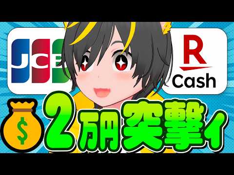 💴💴【50円▶2万円】 🤣JCBの守銭奴キャンペーンが久々に登場！🦁攻略せよぉぉぉ🐕ポイ活投資おすすめ クレジットカー… サムネイル