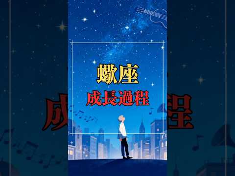 蠍座の成長過程  #星座占い #蠍座 #心理学 #人間関係 #shorts サムネイル