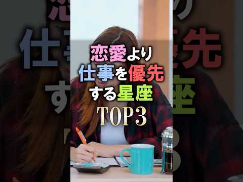 あなたは何位？🔮恋愛より仕事を優先する星座占いランキング shorts 占い 恋愛 星座占い サムネイル