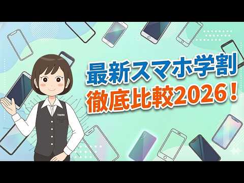 【スマホ料金プラン徹底解剖】年齢でお得！家族もお得！？2026年最新のスマホ学割をどこよりもわかりやすく解説！ サムネイル