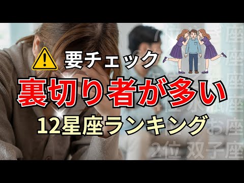 〇〇座と付き合う人は気をつけて！誠実に見えて実は裏切り者が多い星座占いランキング サムネイル
