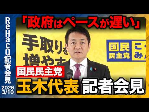 【国民民主党】埼玉県議補選での問題について謝罪 皇室問題についても言及【ReHacQ記者会見 3月10日(火)】 サムネイル