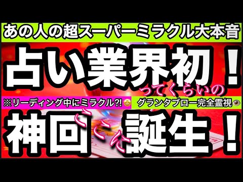 【逆にこれ、観ない人いる⁉️】これがやばすぎて言葉では説明出来ないので是非観てください‼️【お相手憑依】 あの人の気持… サムネイル
