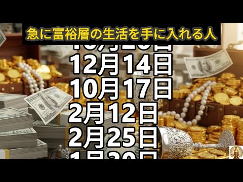 【急に富裕層の生活を手に入れる人】誕生日ランキング 誕生日占い サムネイル