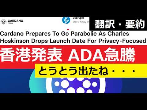 【中堅投資家】ADAとMidnightへの期待「香港カンファレンスで発表」チャールズホスキンソン日程発表 サムネイル