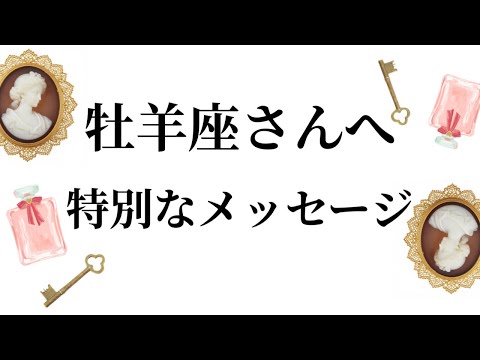 【特別なタイミングを迎えます✨牡羊座さんへのメッセージ💌】全体運⭐️仕事運⭐️恋愛運🩷において最もラッキーなお誕生日の… サムネイル