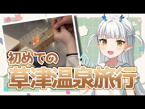 【雑談】突発！！草津温泉旅行がいろいろすごかった～✨【生ろたん/龍惺ろたん】 サムネイル