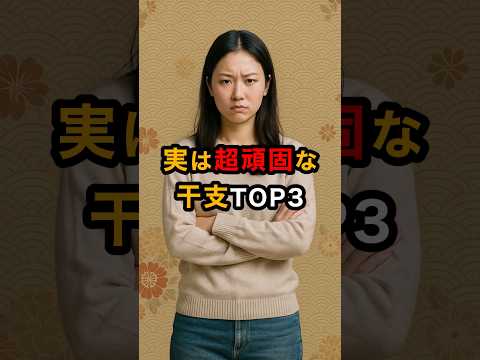 実はめちゃくちゃ頑固な干支TOP3 スピリチュアル 運気 干支 干支占い 頑固 雑学 shorts サムネイル