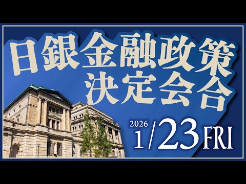 2026年1月23日発表 「日銀金融政策決定会合」の注目ポイント サムネイル