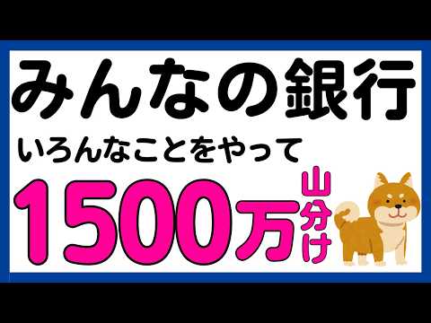 【みんなの銀行】1,500万円山分けなど5周年記念キャンペーン！ サムネイル