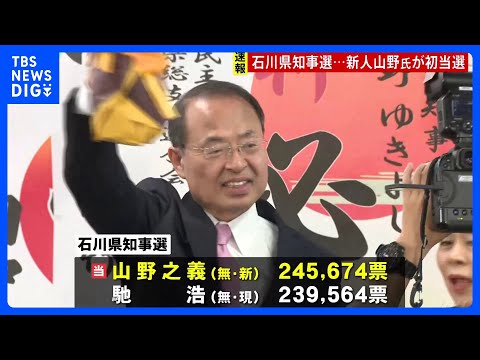石川県知事選　新人で前金沢市長・山野之義氏が初当選、自民党などが推す現職・馳氏らを破る｜TBS NEWS DIG サムネイル