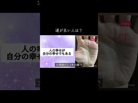 運が良い人の特徴から手相を考える 今日から開運 手相 占い