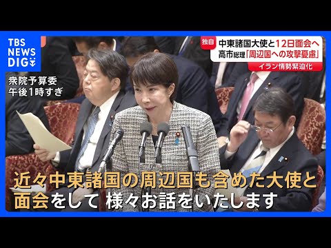 【独自】高市総理、3月12日に中東諸国の大使と面会で調整　イラン情勢めぐり事態の早期沈静化に向け議論へ｜TBS NEW…