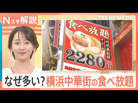 なぜ多い？横浜中華街で安くておいしい「食べ放題」　メニュー豊富な食べ放題の安さの理由とは【Nスタ解説】｜TBS NEW…