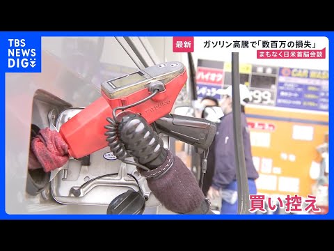 日米首脳会談のカギは“エネルギー投資”？19日から政府のガソリン補助開始も…高値在庫を抱える店は「売れば売るほど赤字」… サムネイル